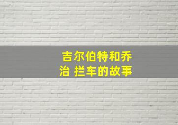 吉尔伯特和乔治 拦车的故事